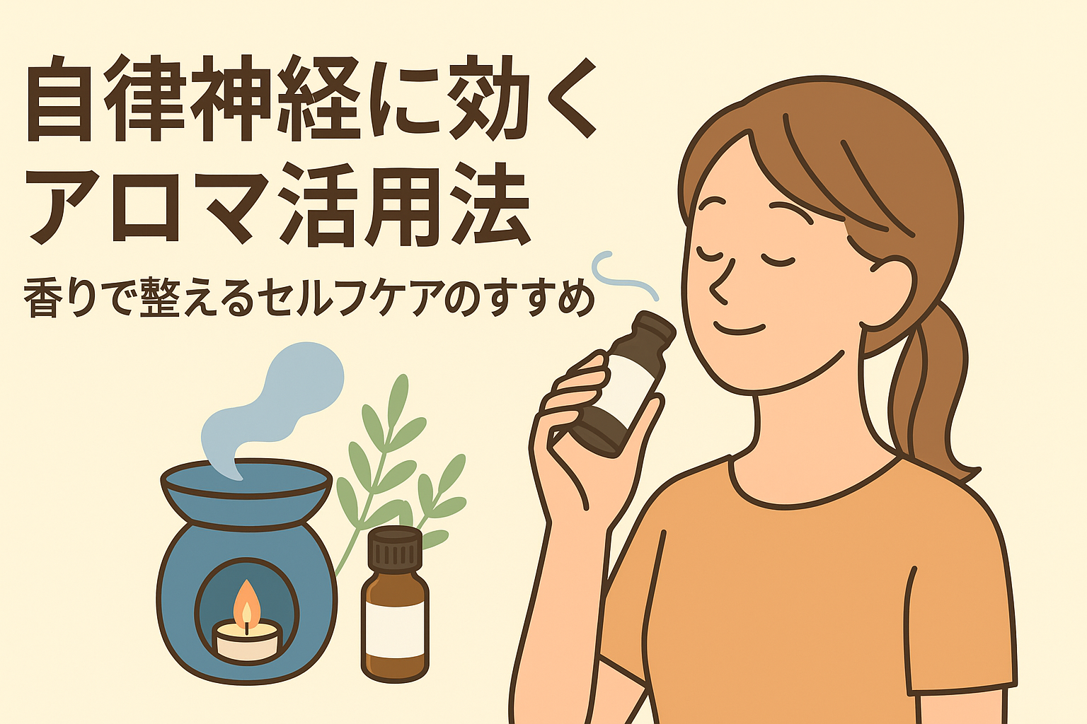 自律神経に効くアロマを使ったセルフケアの様子。アロマボトルやディフューザー、リラックスした女性のイラスト。自律神経 アロマ セルフケアの視覚障がい者向け配慮テキスト。