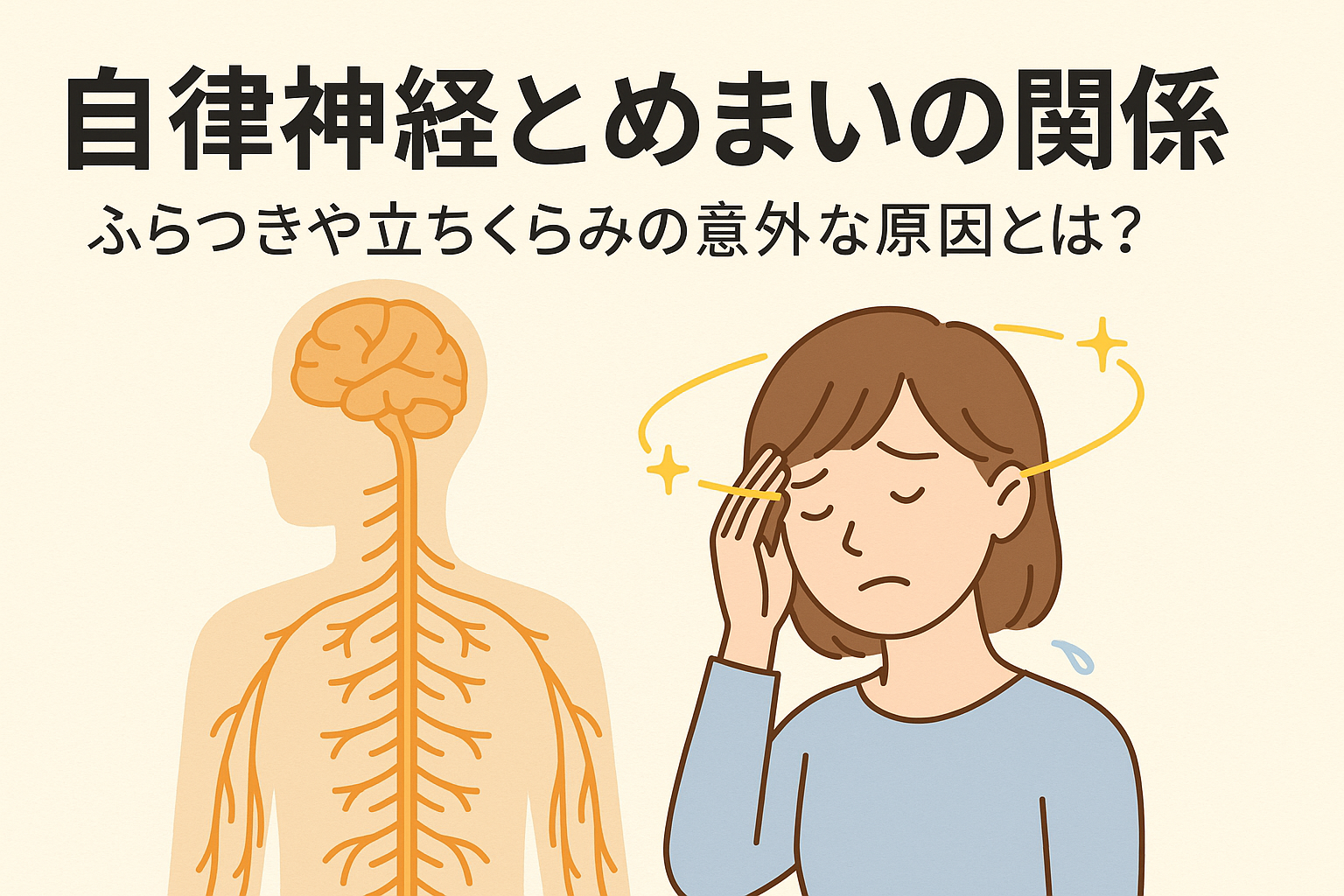 女性のめまいやふらつき、自律神経の乱れが原因であることを説明する図解。自律神経 めまい ふらつきの関係を示す。視覚障がい者向け配慮テキスト。