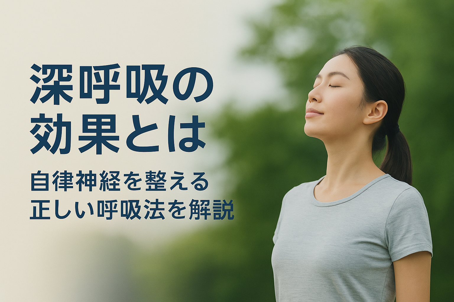 目を閉じて深呼吸を行う女性の写真。深呼吸の効果と自律神経を整える呼吸法に関する内容を伝えるブログ用アイキャッチ画像。