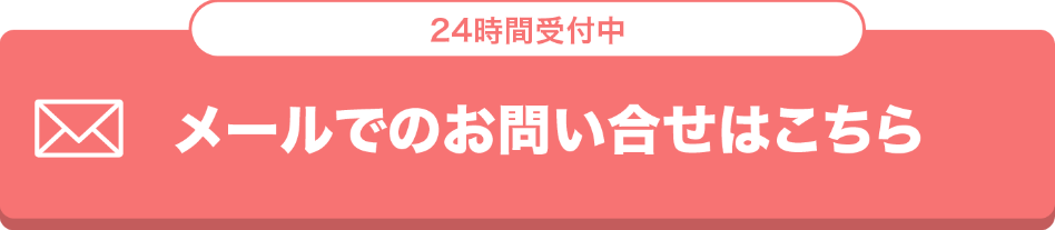 メールでのお問い合わせ用の赤いボタン画像