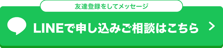LINEで申し込みご相談できるボタン画像