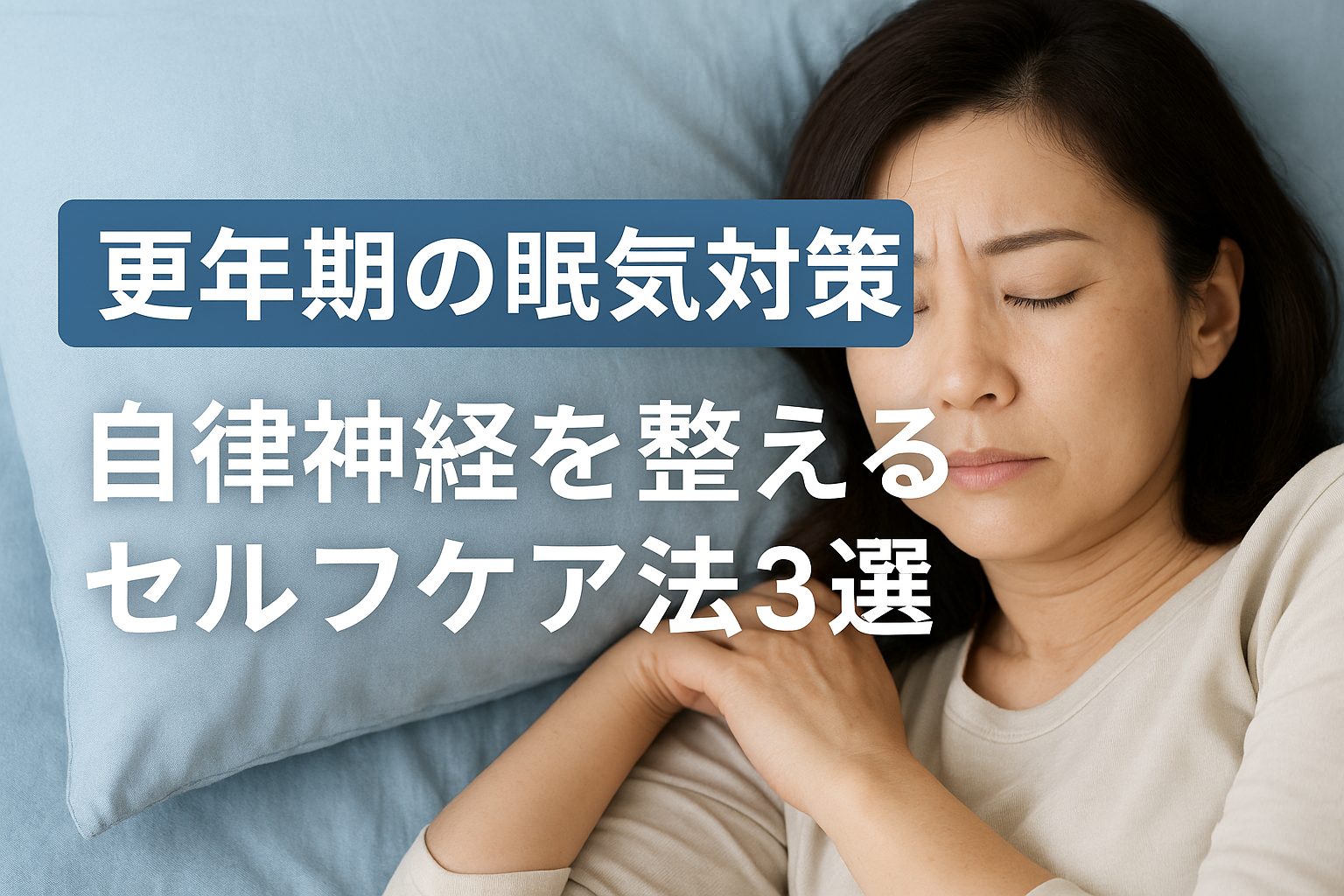 更年期の眠気対策をイメージした女性の睡眠シーンとセルフケア法を紹介するタイトル入り画像