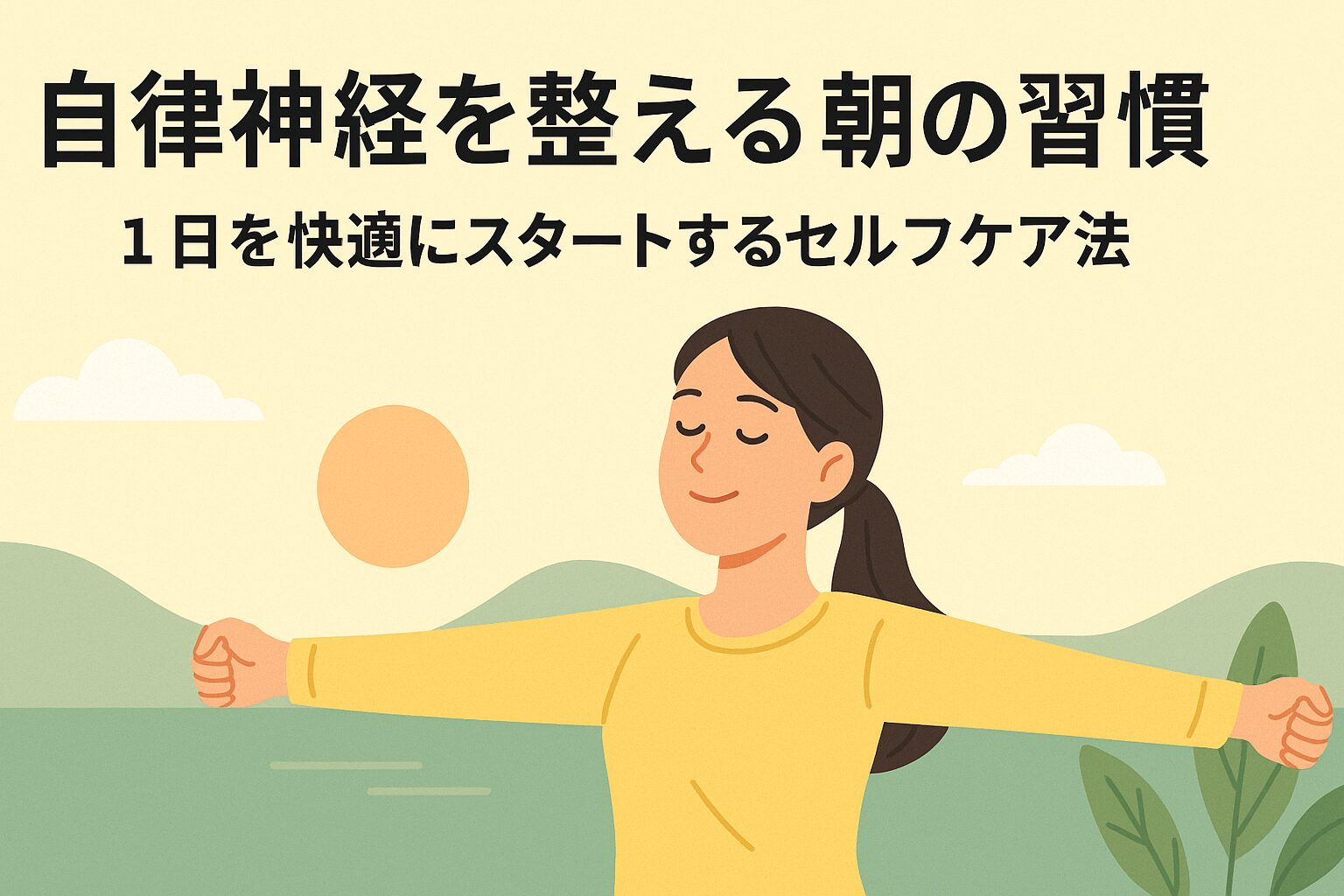 朝のセルフケアを実践する女性のイラスト。自律神経を整える朝の習慣をテーマにした視覚的な説明画像