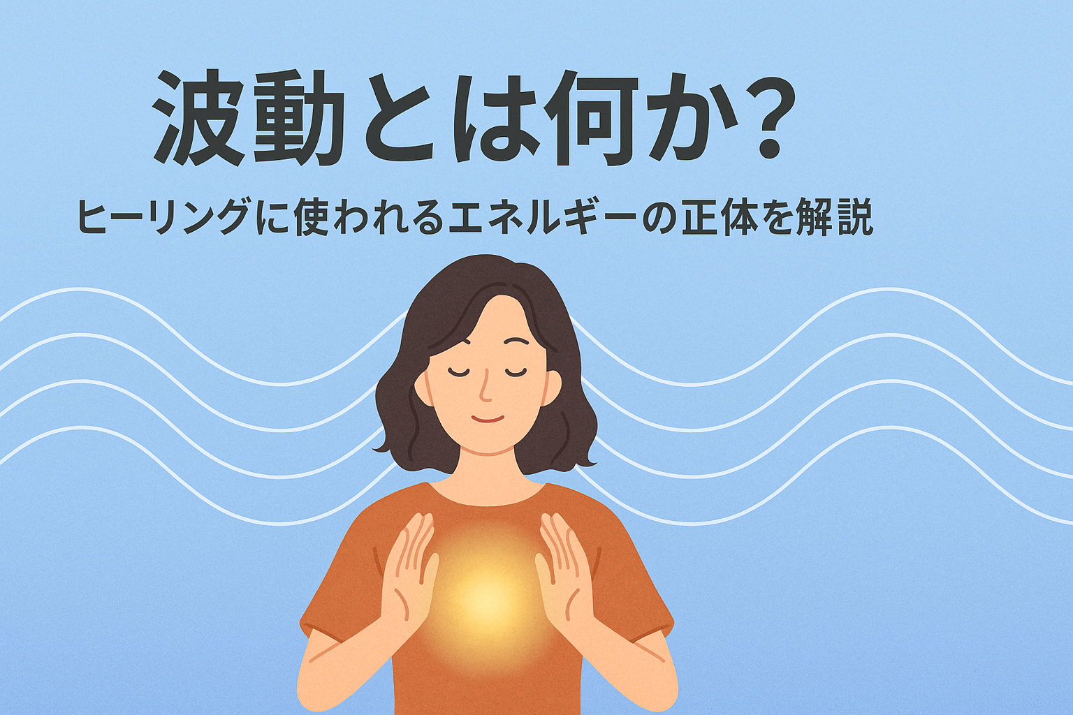 波動エネルギーを両手で感じ取る女性のイラスト。ヒーリングに使われる波動の視覚的な表現。波動 ヒーリング エネルギーの視覚障がい者向け配慮テキスト。