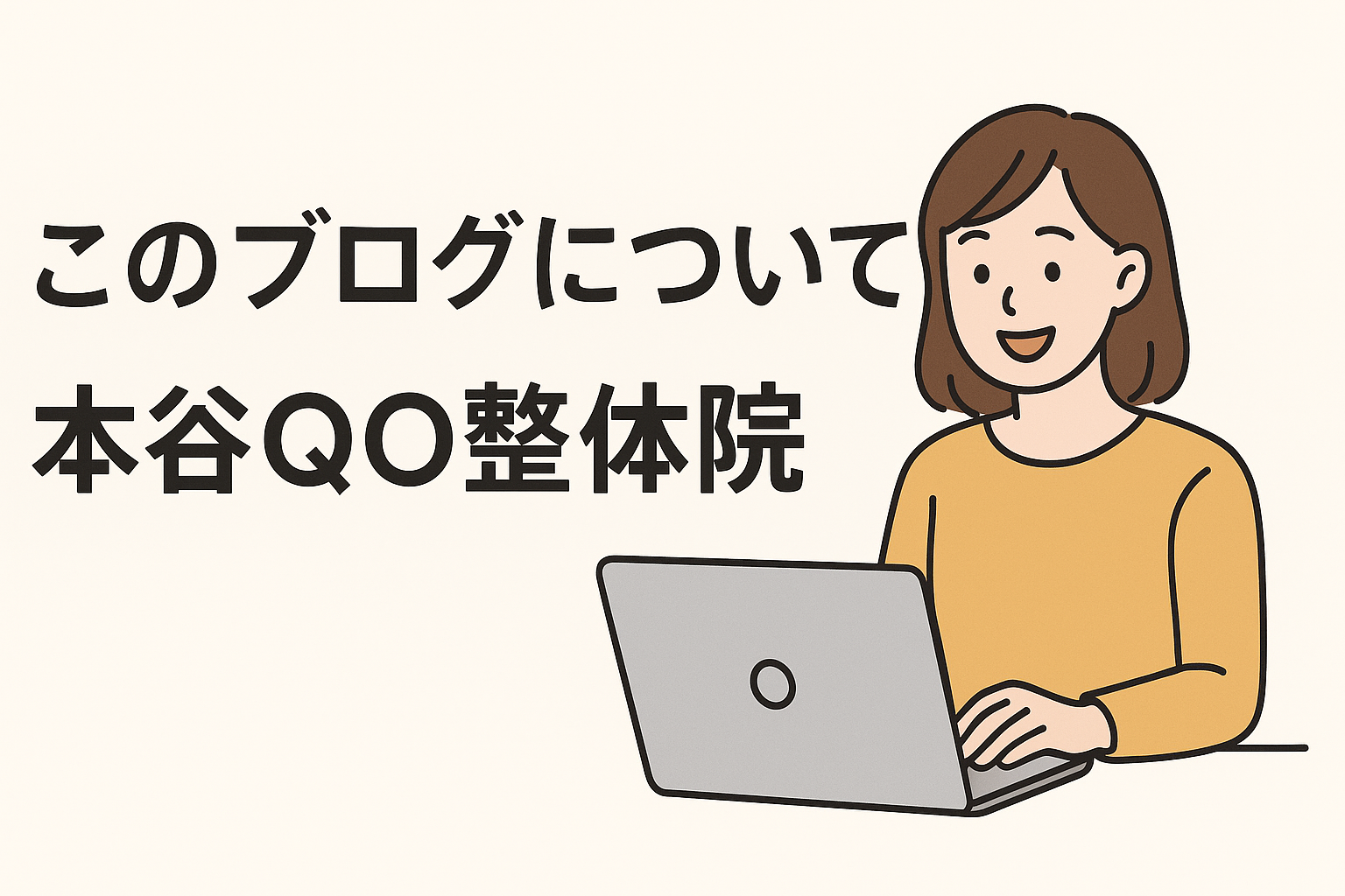 このブログについてを説明する画像。女性が笑顔でパソコンを操作している様子。本谷QO整体院ブログ紹介、SEO対策・視覚障がい者配慮のための代替テキスト。