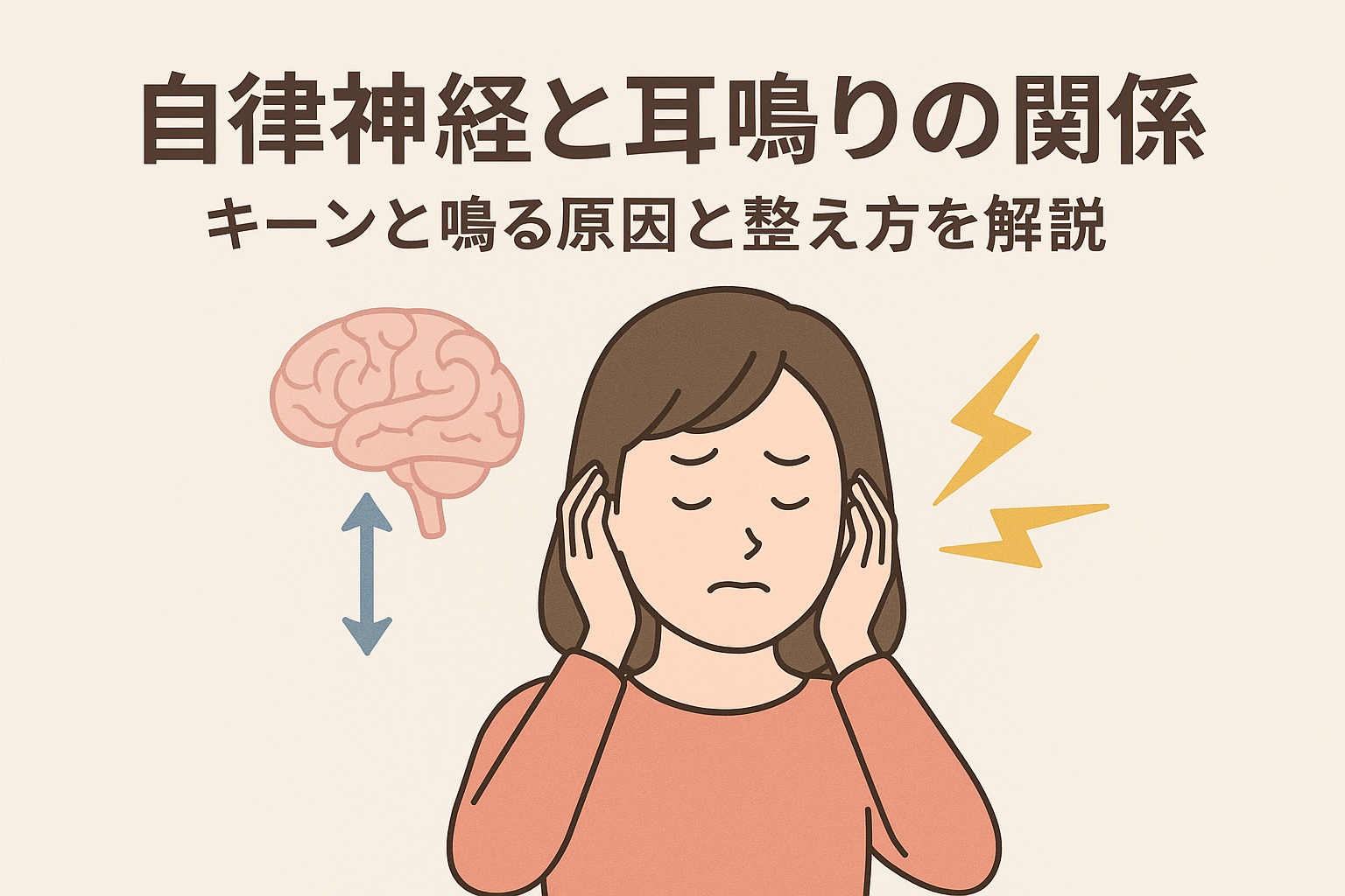自律神経と耳鳴りの関係を説明するOGP用画像