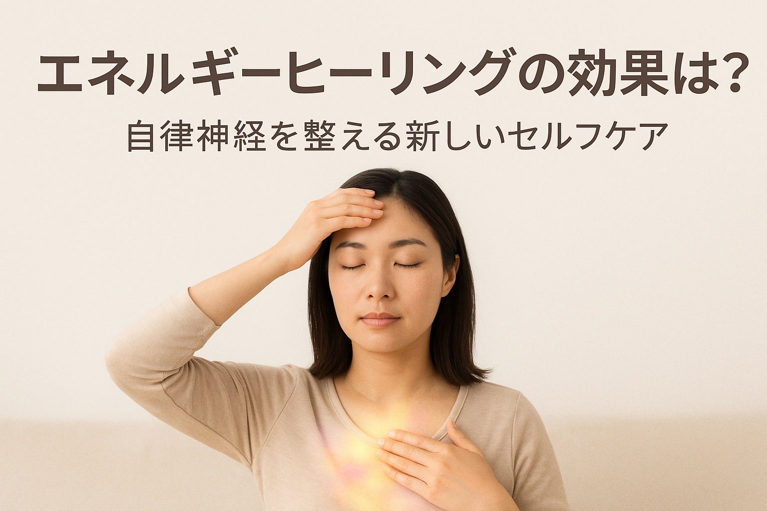 エネルギーヒーリングの効果とは？自律神経を整えるセルフケアのイメージ（視覚障がい者向け説明）