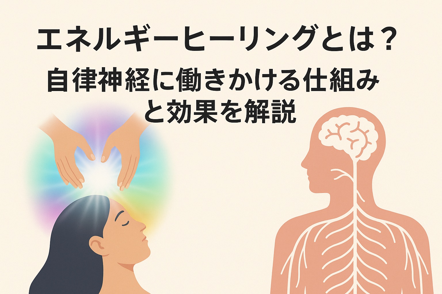 エネルギーヒーリングの仕組みと効果を解説する画像｜自律神経に働きかける｜視覚障がい者配慮