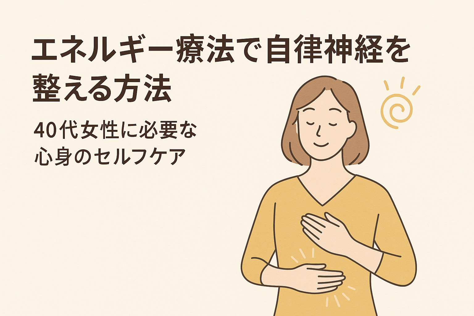 エネルギー療法を行う40代女性のイラスト。自律神経を整えるセルフケアのイメージ画像。