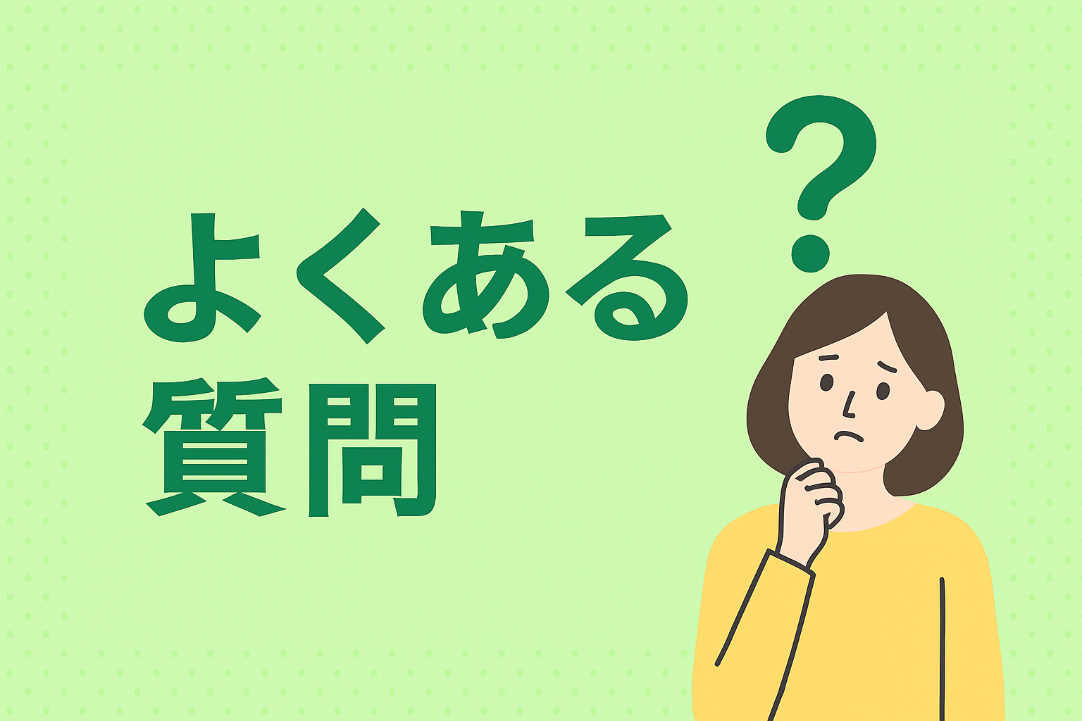 よくある質問のタイトルバナー画像（疑問を持つ女性と質問マーク）