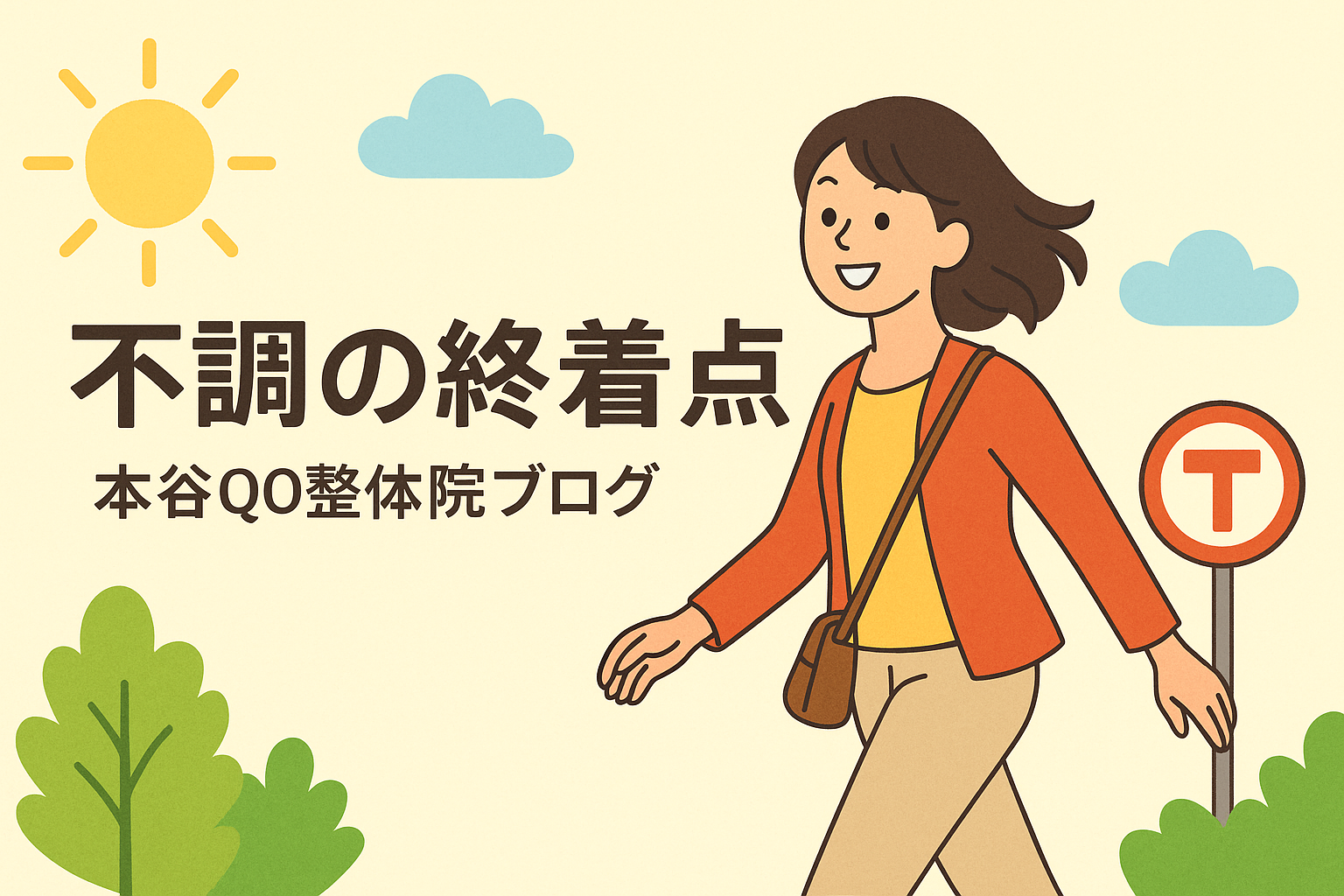 不調の終着点をテーマに、元気にお出かけする女性の明るいイラスト。本谷QO整体院ブログのアイキャッチ画像。