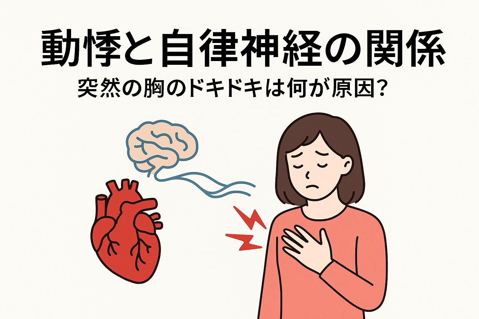 動悸と自律神経の関係を表すイラスト。突然の胸のドキドキに不安を感じる女性、心臓と脳が自律神経でつながる様子。視覚障がい者にも配慮。