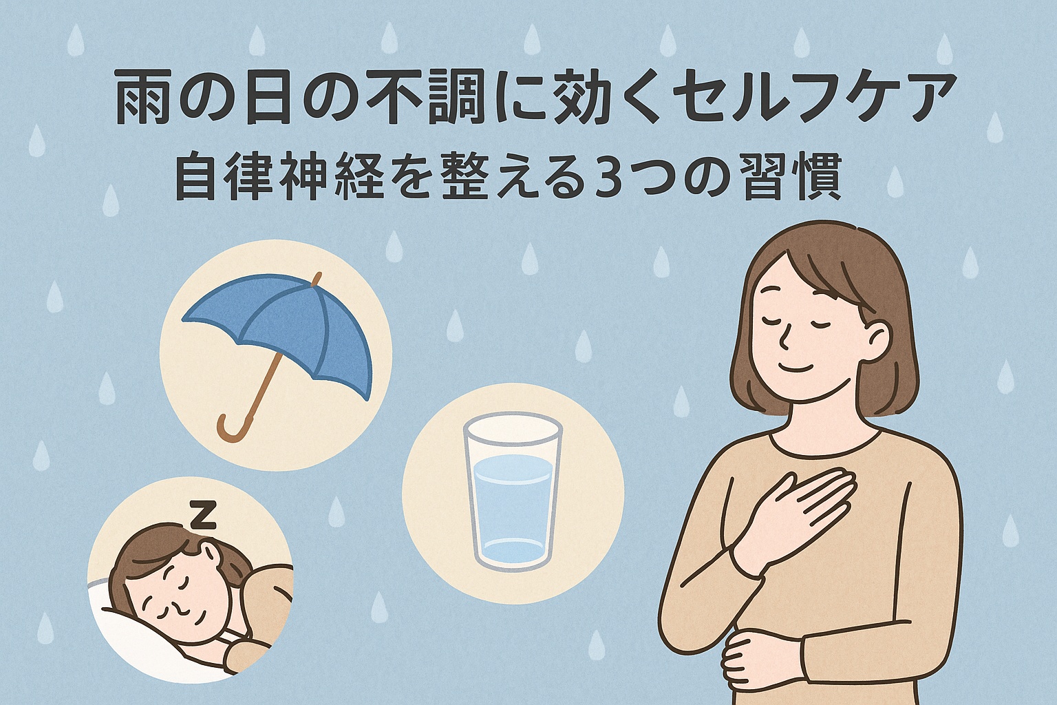 雨の日の不調を癒すセルフケアを描いた画像。自律神経を整えるための3つの習慣（傘・睡眠・水分補給）が含まれ、視覚障がい者にも配慮された構成。