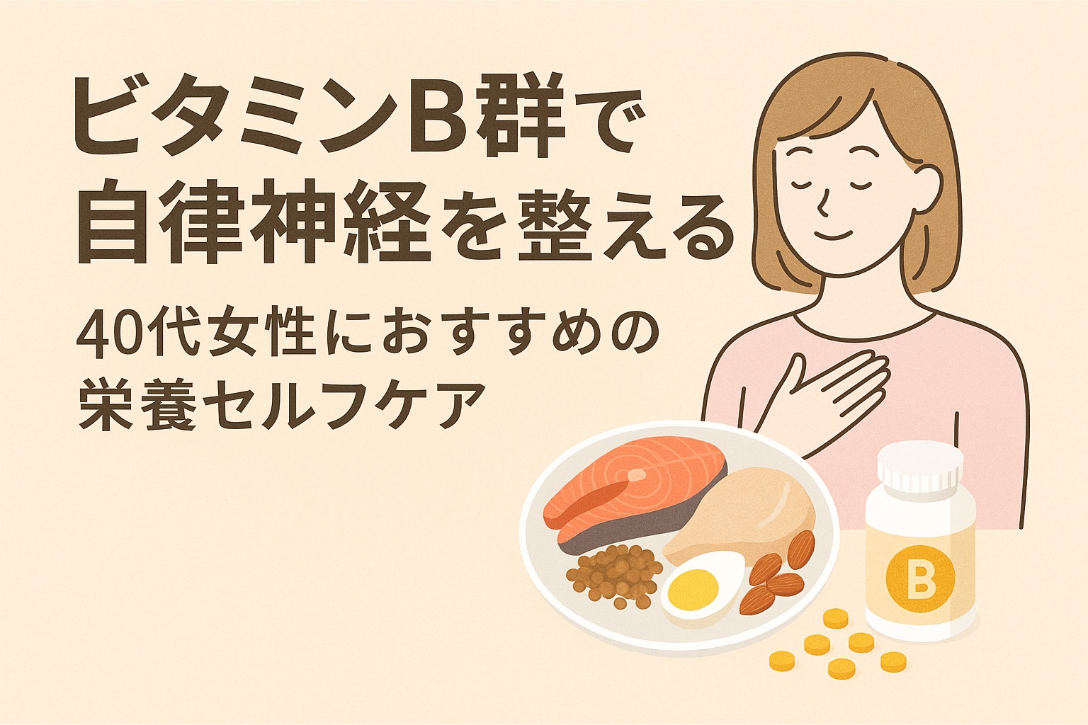 ビタミンB群で自律神経を整える栄養セルフケアのイメージ（40代女性向けイラスト・食材・サプリメント）