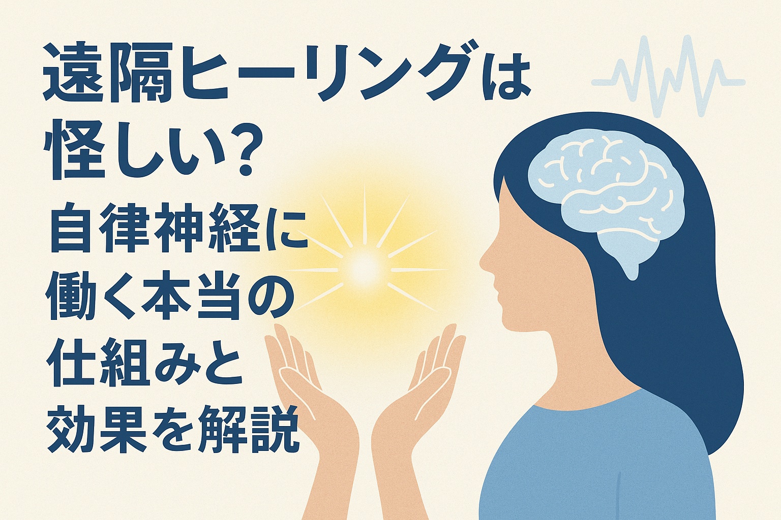 遠隔ヒーリングと自律神経への影響を表すイラスト。脳が光る女性の横顔、光を放つ手、神経波形などを含み、SEO対策と視覚障がい者への配慮を意識して設計。